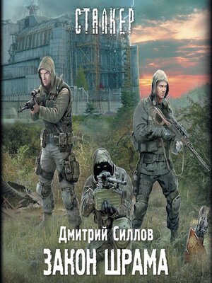 cover image of Закон Шрама